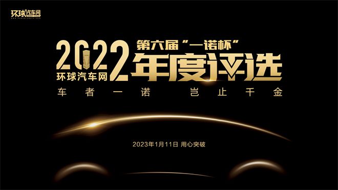 用“心”突破！环球汽车网第六届“一诺杯”2022年度评选向新而来！